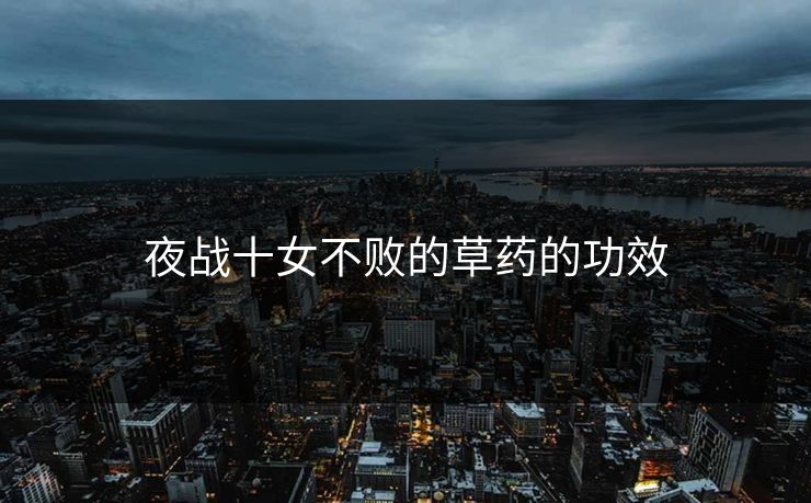 夜战十女不败的草药的功效